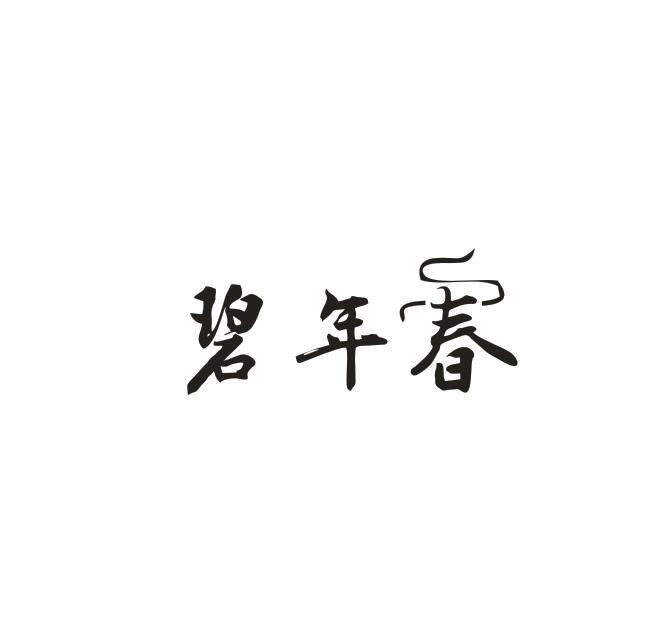 转让商标-碧年春