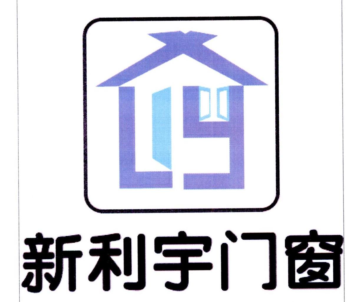 商标文字新利宇门窗商标注册号 34601458a,商标申请人包头市新利宇