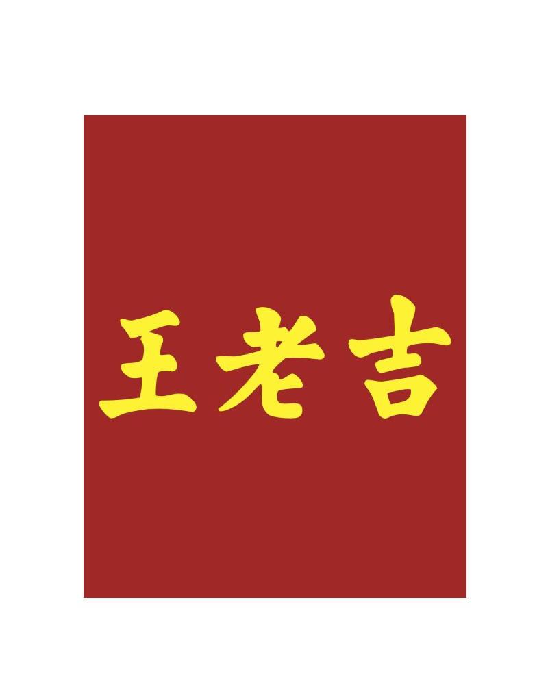 王老吉商标标样