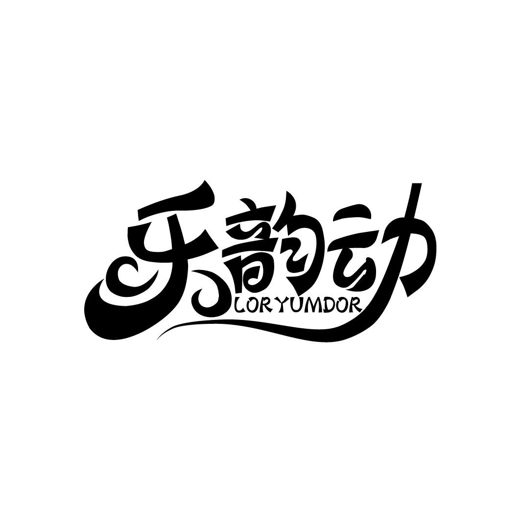 转让商标-乐韵动 LORYUMDOR
