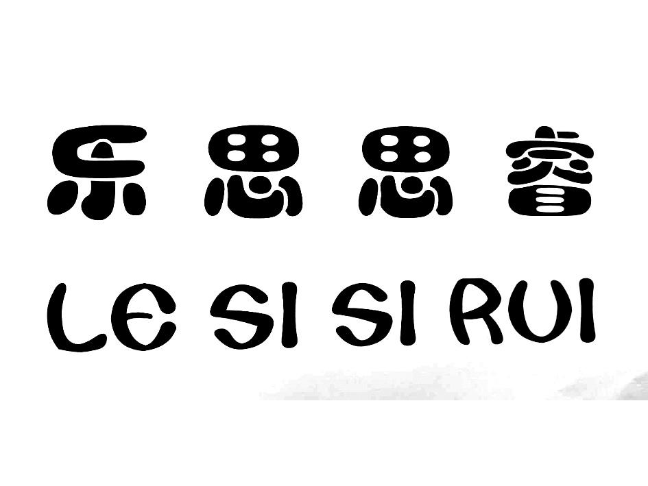 商标文字乐思思睿商标注册号 23761712,商标申请人石家庄乐思教育科技