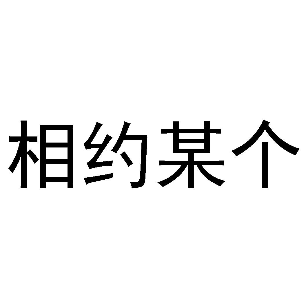 商标文字相约某个商标注册号 47490659,商标申请人上海沐垚餐饮服务