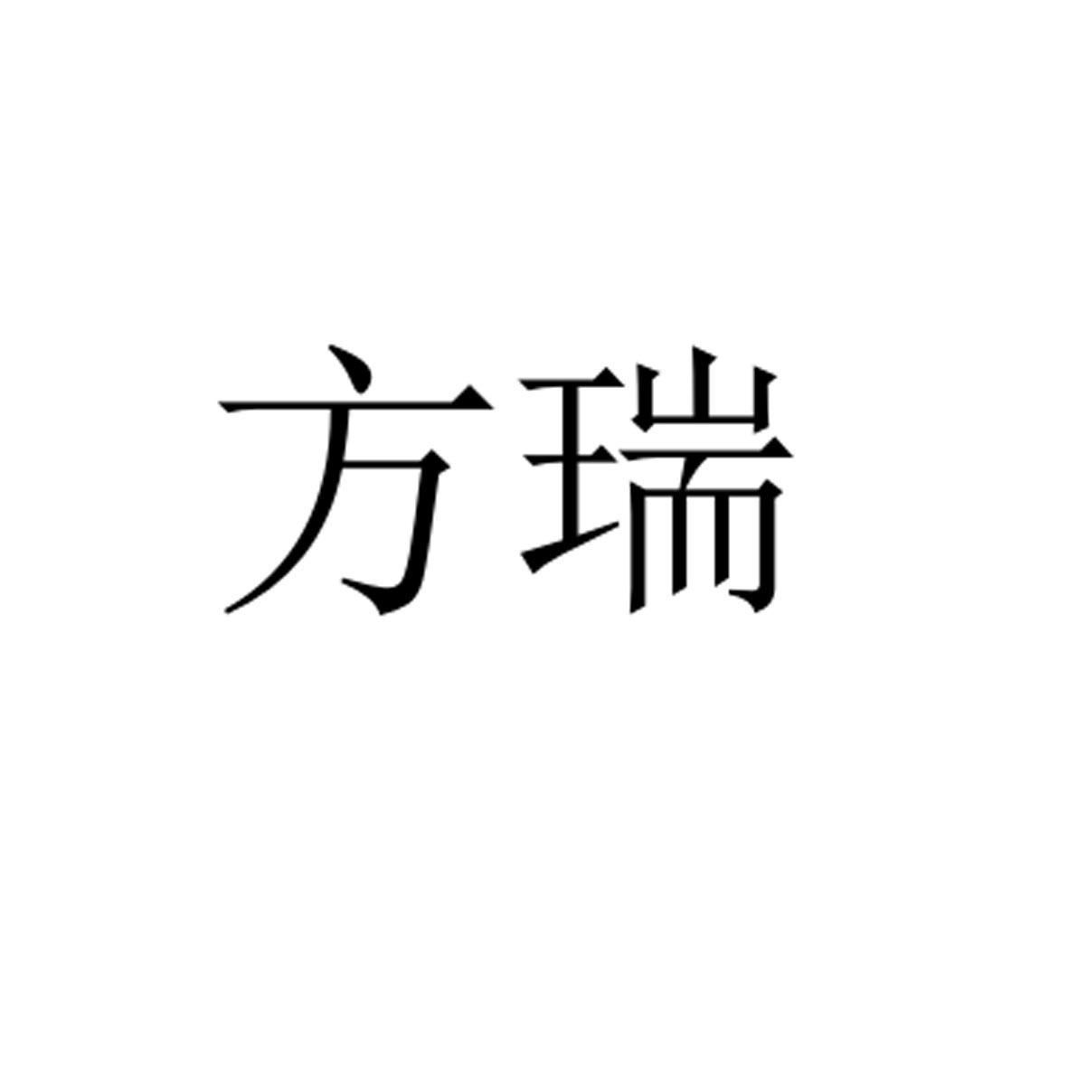 商标文字方瑞商标注册号 37781786,商标申请人西藏方