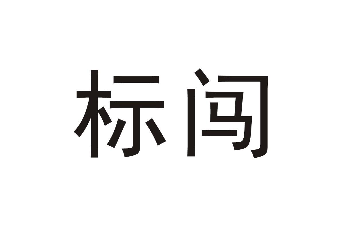 商标文字标闯商标注册号 17543064,商标申请人河南锦绣之星作物保护