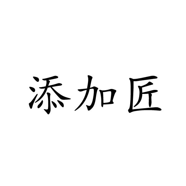 转让商标-添加匠