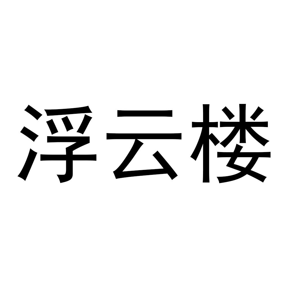商标文字浮云楼商标注册号 53529313,商标申请人河北精英动漫文化传播