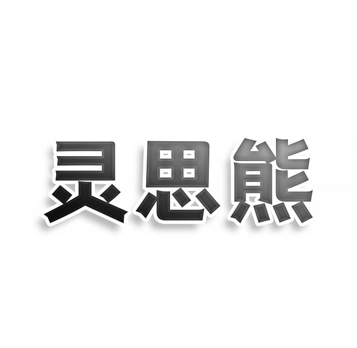 转让商标-灵思熊
