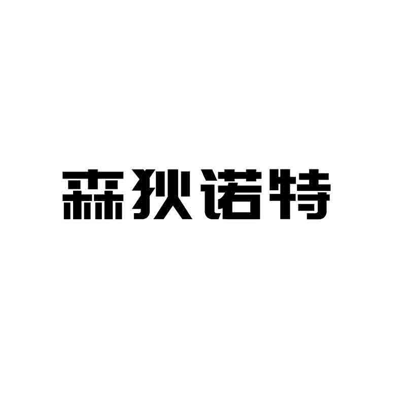 转让商标-森狄诺特