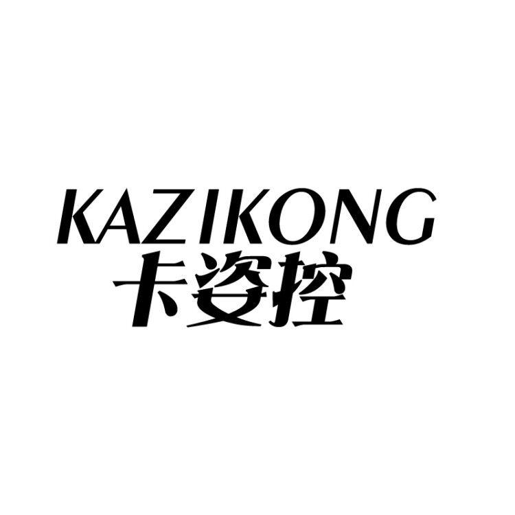 转让商标-卡姿控