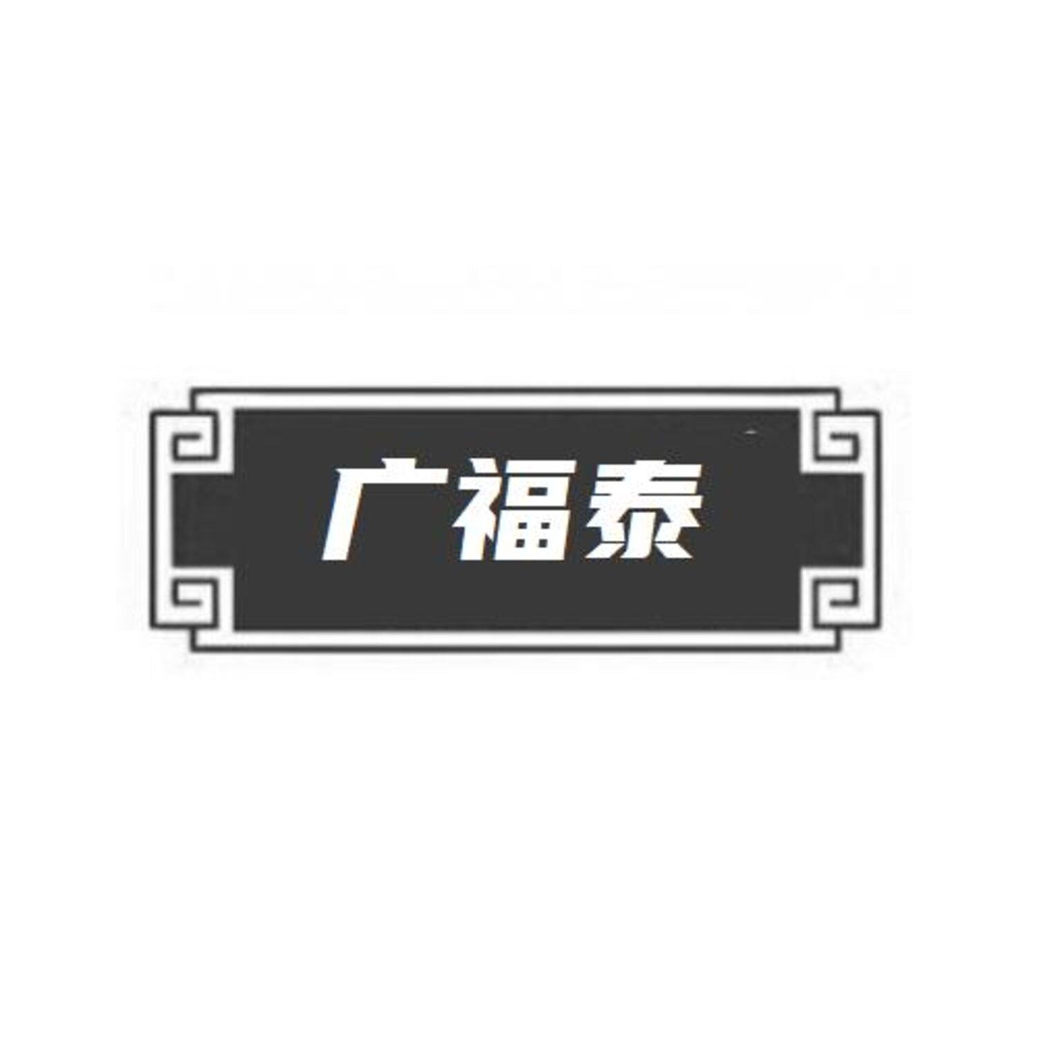 转让商标-广福泰