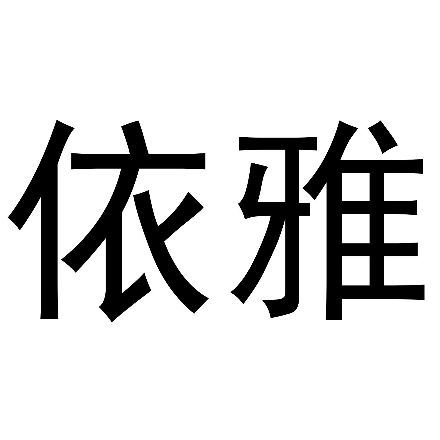 转让商标-依雅