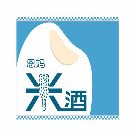 商标文字恩妈 米酒商标注册号 43003989,商标申请人延边恩妈米酒有限