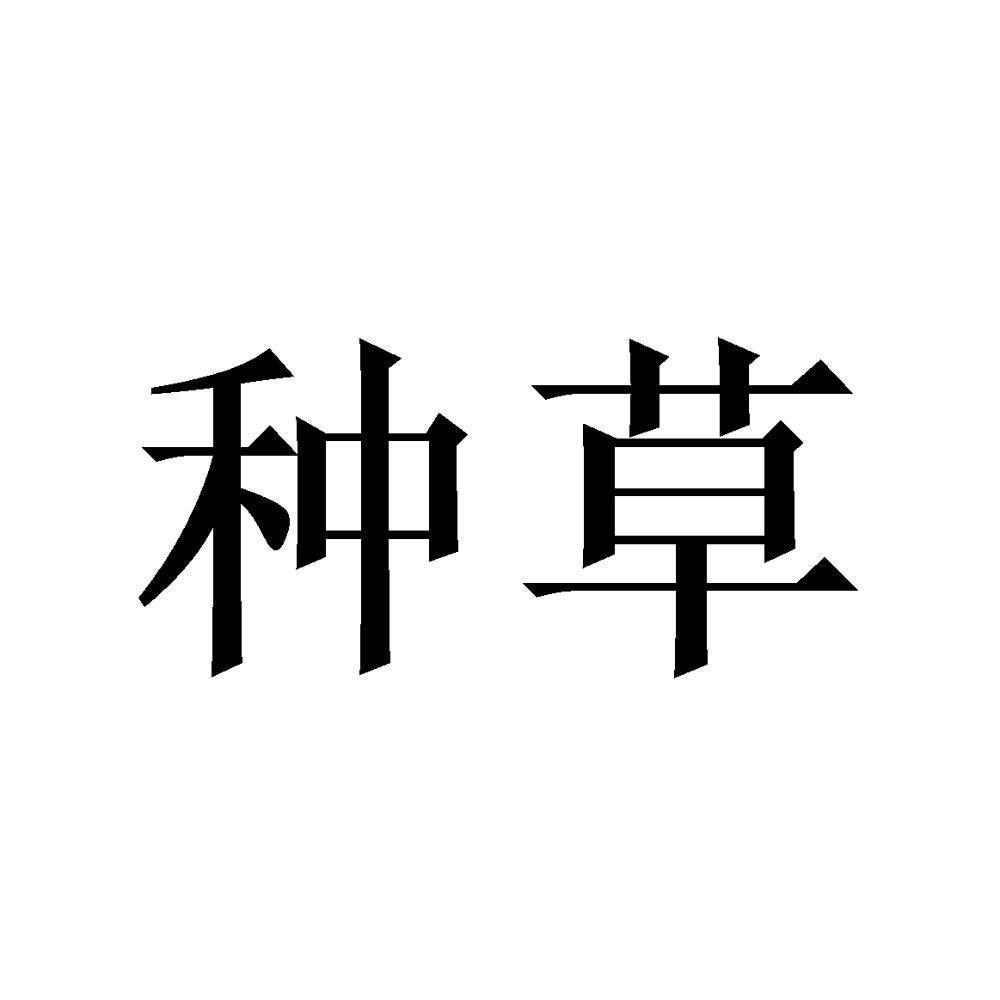 商标文字种草商标注册号 48592388,商标申请人济南冷周道旅游文化有限