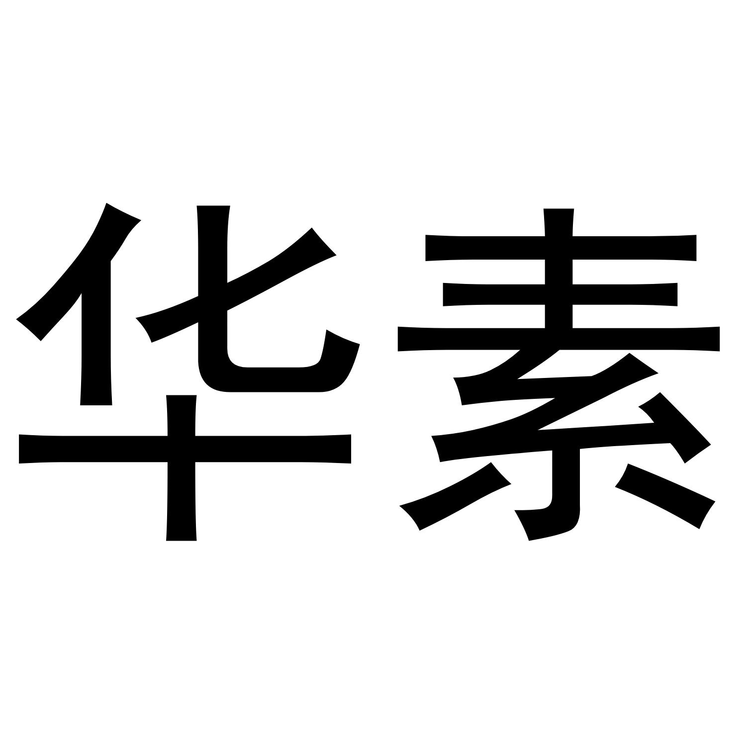 商标文字华素商标注册号 50076454,商标申请人北京新国乐教育咨询有限