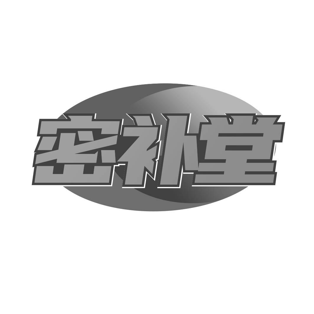 转让商标-密补堂