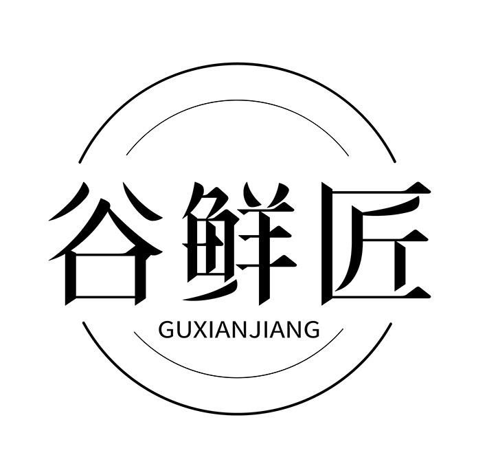 转让商标-谷鲜匠