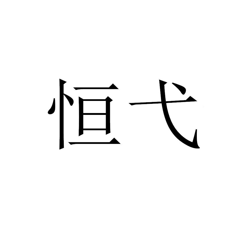 商標文字恆弋商標註冊號 41584548,商標申請人衡水愛斌商貿有限公司的