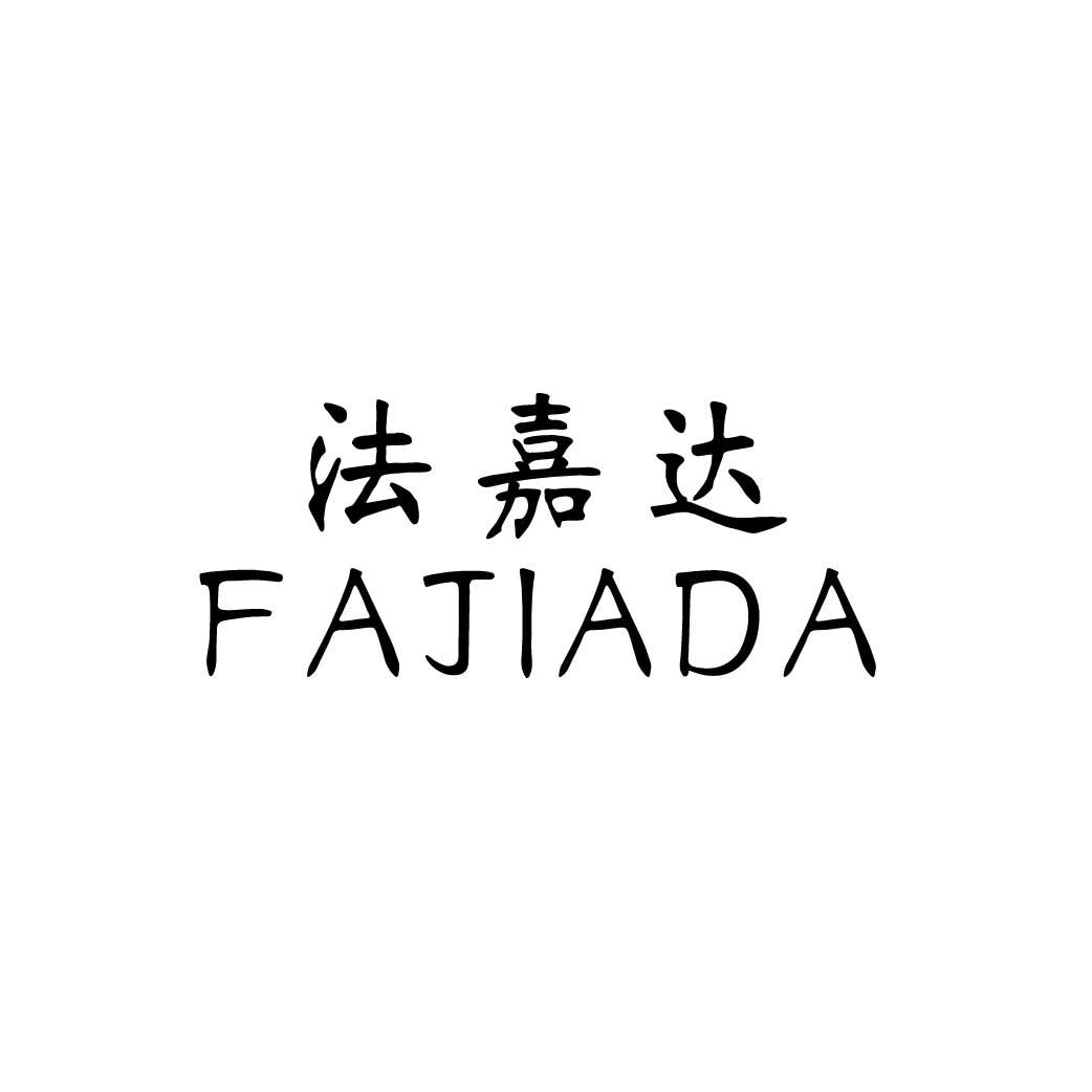 转让商标-法嘉达