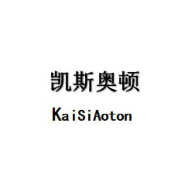 转让商标-凯斯奥顿 KAISIAOTON