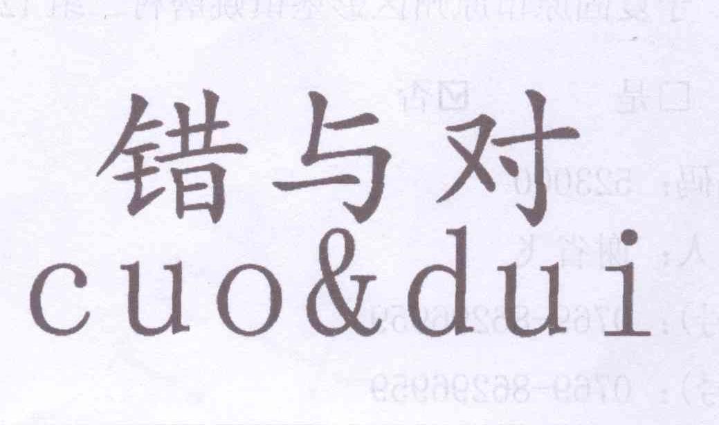 商标文字错与对 cuo &amp; dui商标注册号 12700514,商标申请人姚科的
