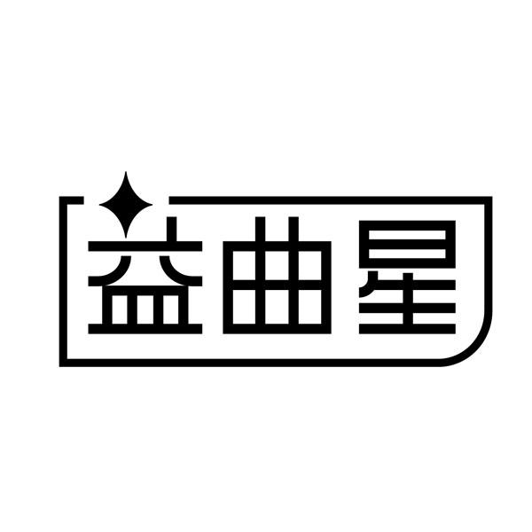 转让商标-益曲星