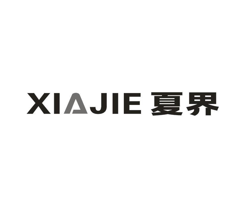 转让商标-夏界