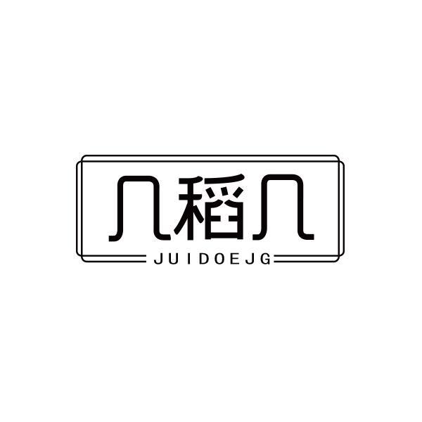 转让商标-几稻几 JUIDOEJG