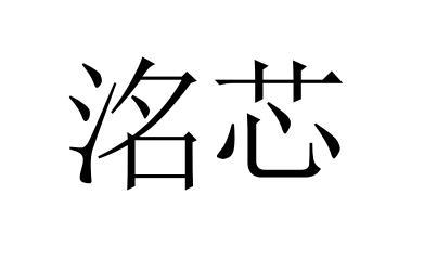 转让商标-洺芯