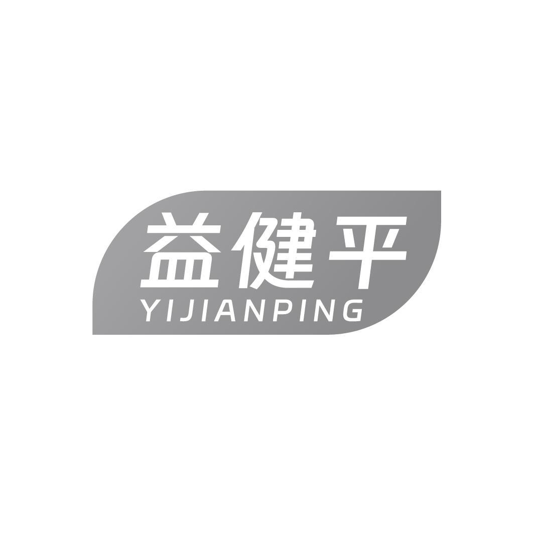 转让商标-益健平