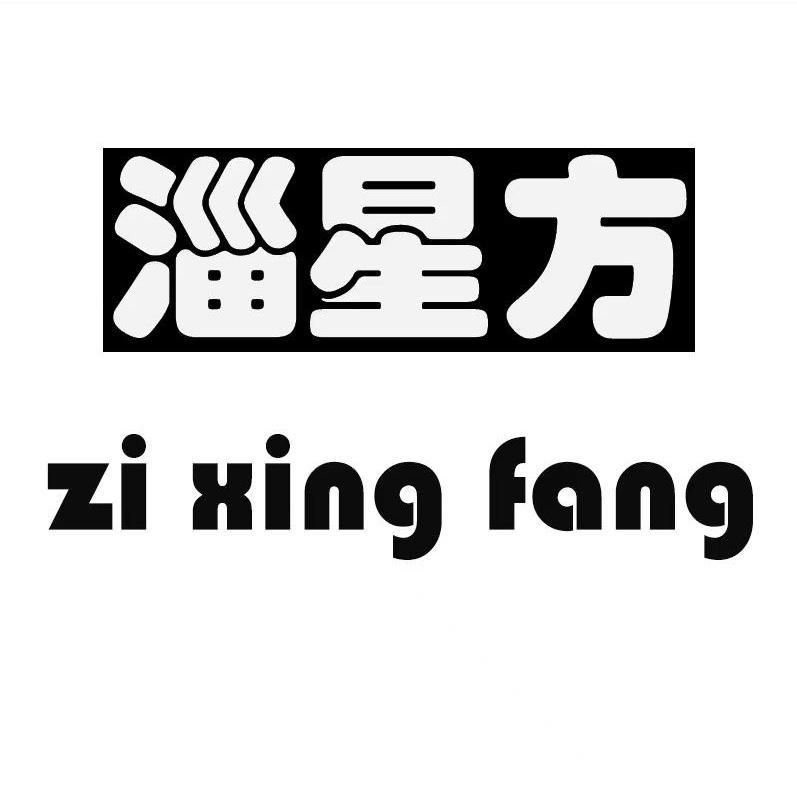 转让商标-淄星方