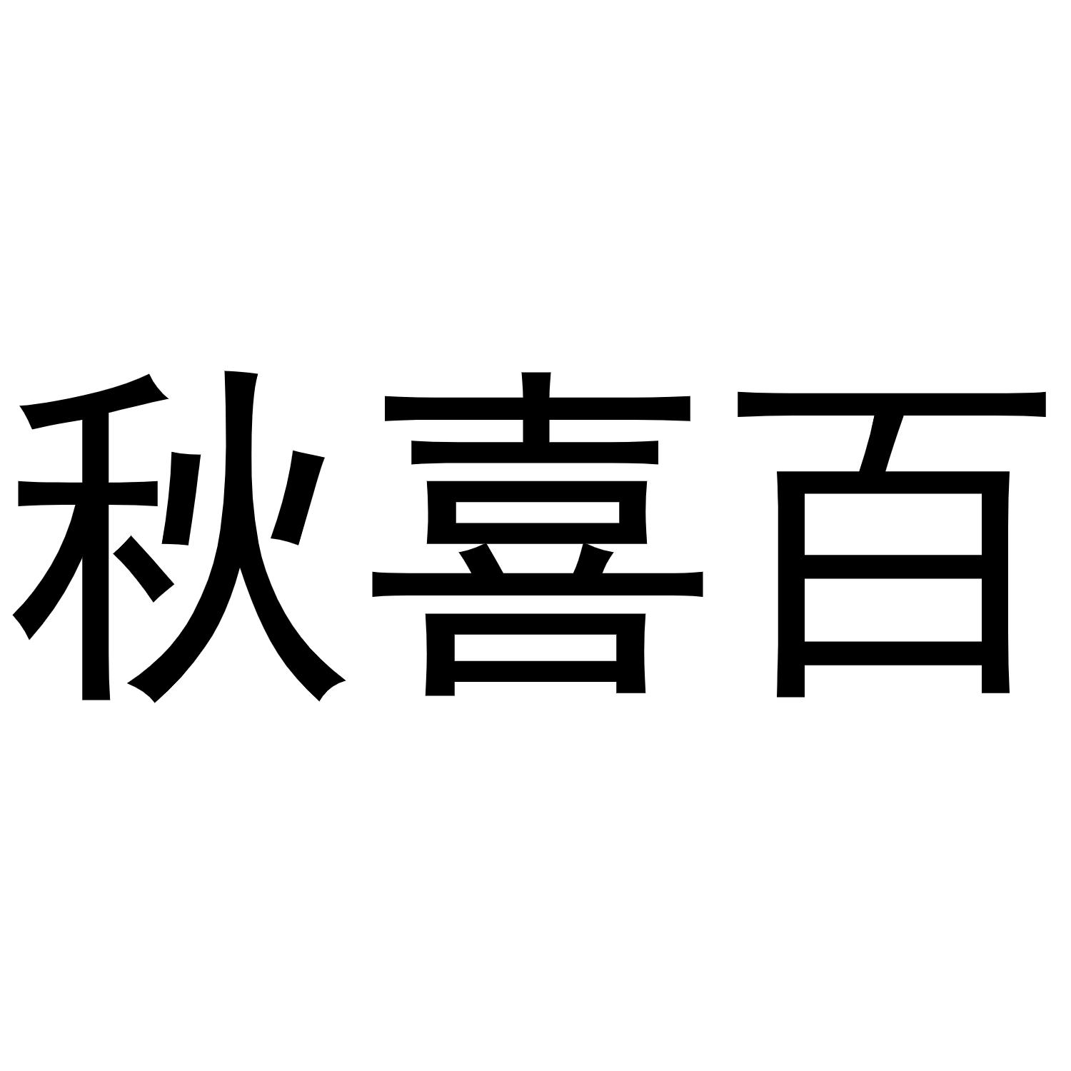 转让商标-秋喜百