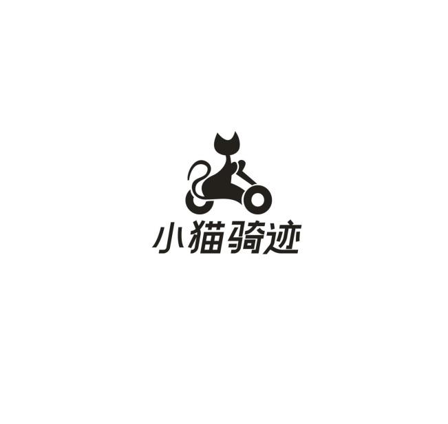 转让商标-小猫骑迹