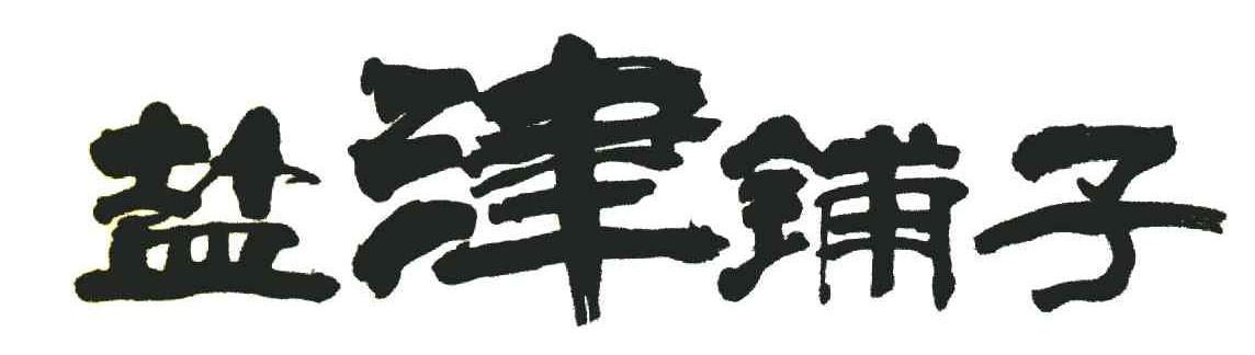 盐津铺子商标标样