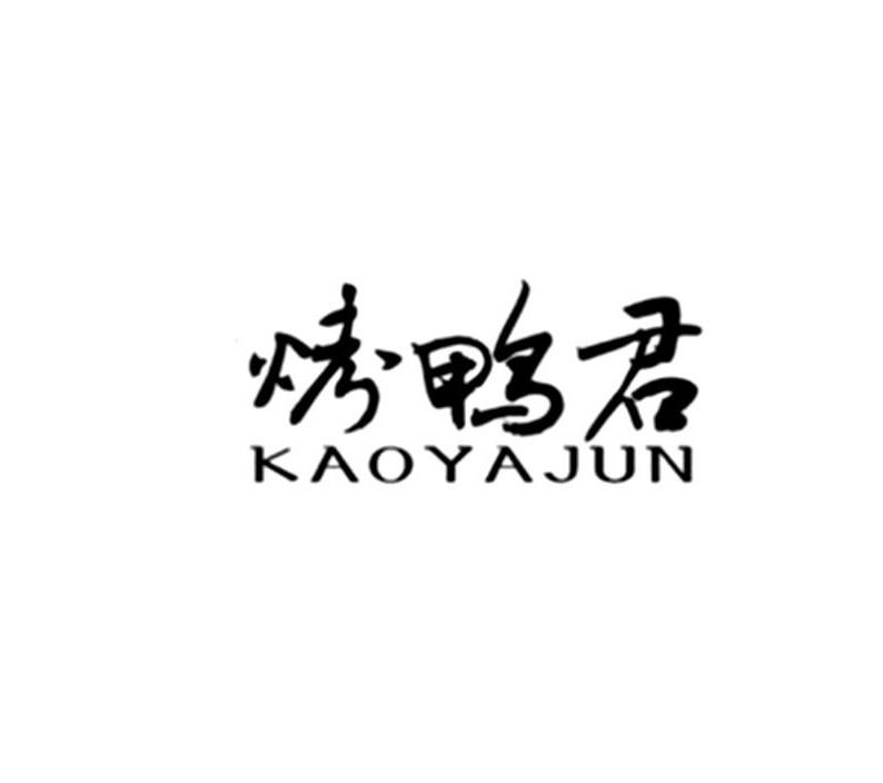 转让商标-烤鸭君