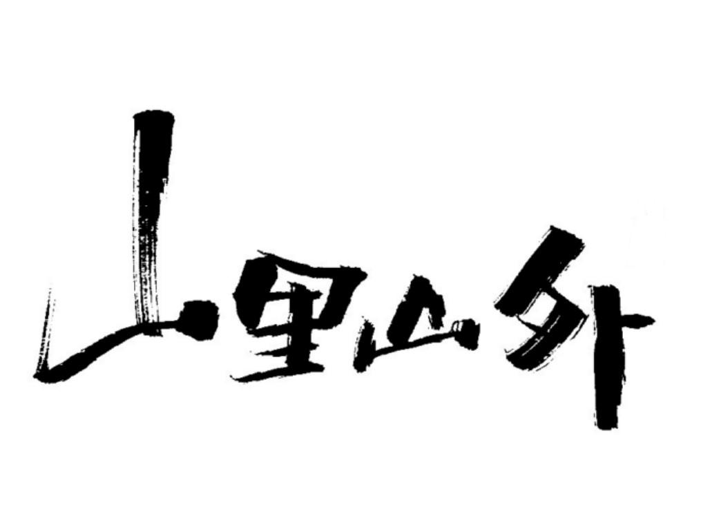 商标文字山里山外商标注册号 60537422,商标申请人陈建的商标详情