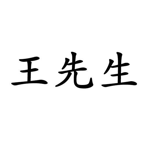 商標文字王先生商標註冊號 36747396,商標申請人陳梅金的商標詳情