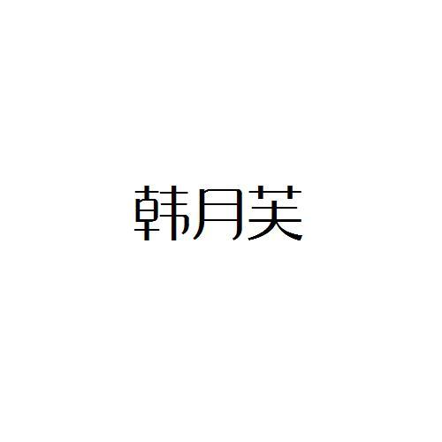 转让商标-韩月芙
