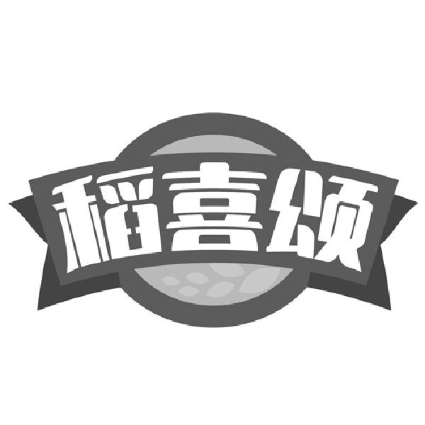 转让商标-稻喜颂