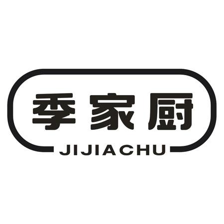 转让商标-季家厨
