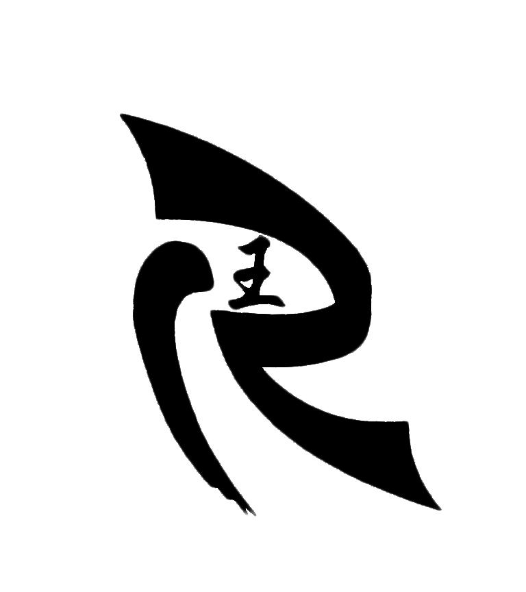 王字做logo图片
