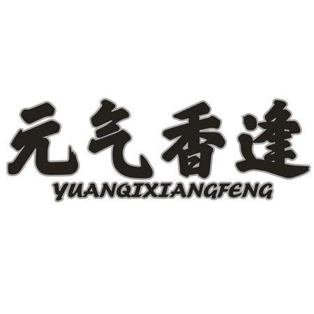 转让商标-元气香逢