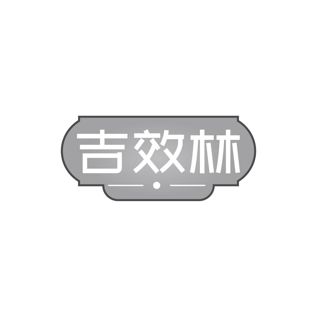 转让商标-吉效林