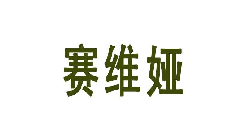 转让商标-赛维娅