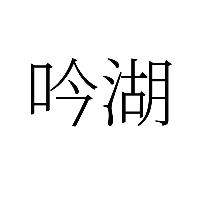 转让商标-吟湖