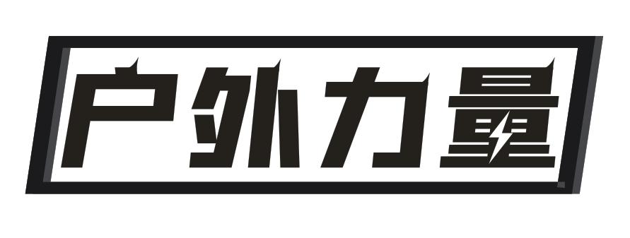 转让商标-户外力量