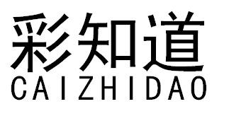 转让商标-彩知道