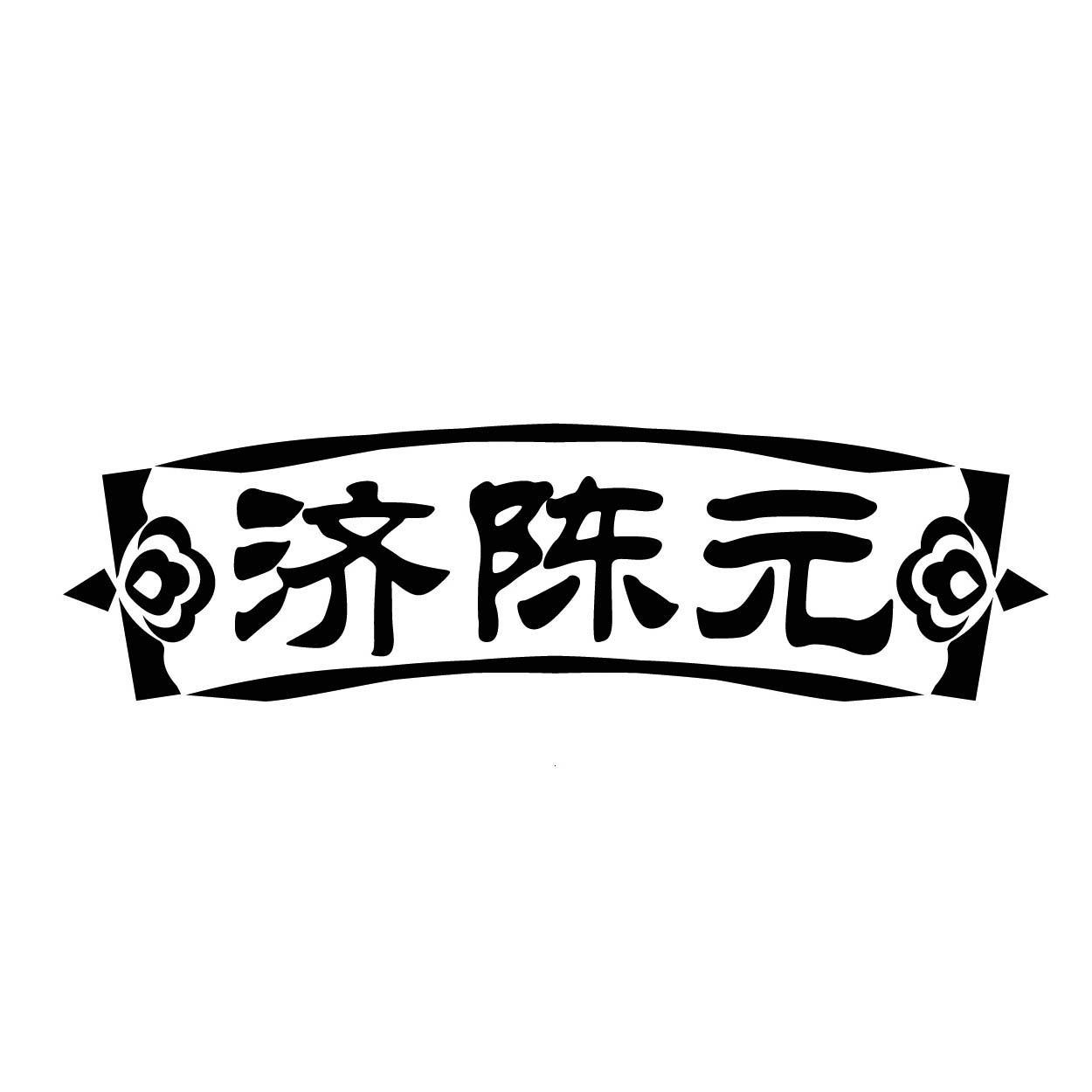 转让商标-济陈元