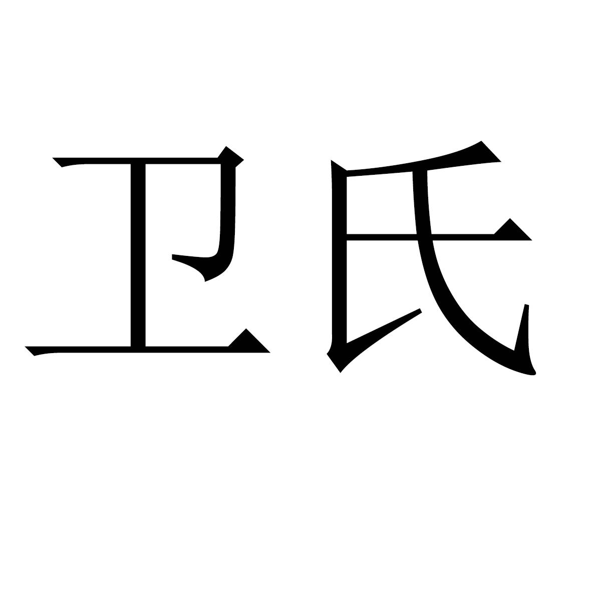 商标文字卫氏商标注册号 44191595,商标申请人广州星仪电子商务有限