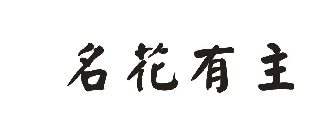 商标文字名花有主商标注册号 38392189,商标申请人河北慈康元健康产业