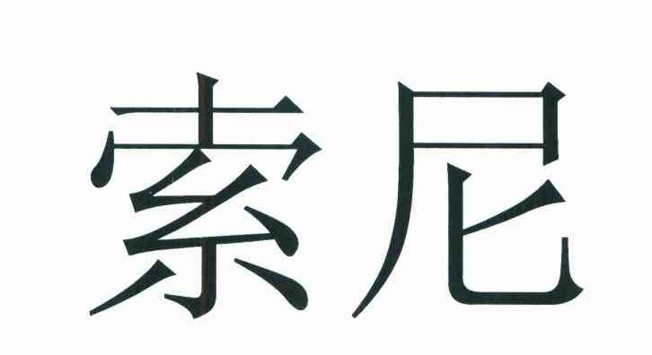 索尼商标标样